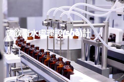 餐飲廢水處理設(shè)計方案：你不明白的秘密？